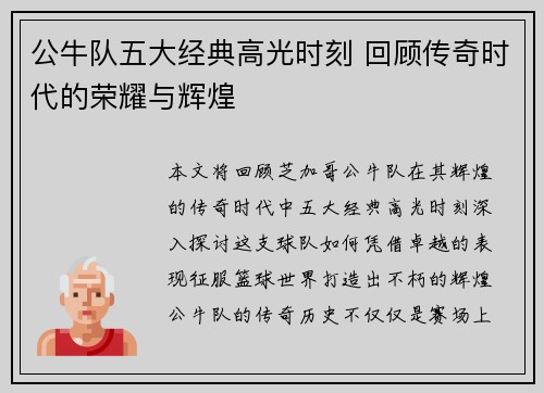 公牛队五大经典高光时刻 回顾传奇时代的荣耀与辉煌