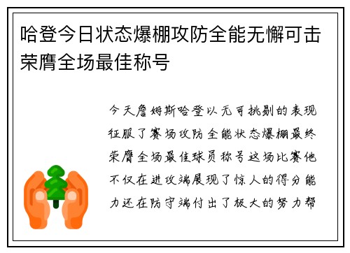 哈登今日状态爆棚攻防全能无懈可击荣膺全场最佳称号