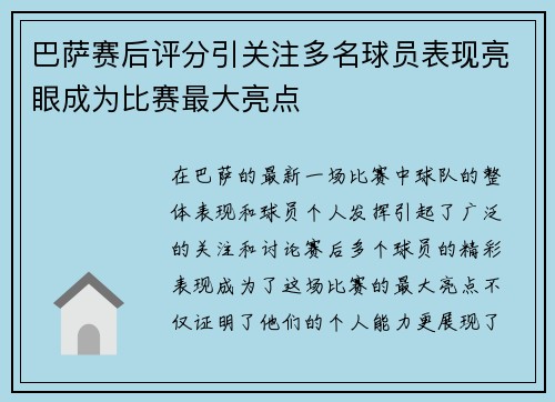 巴萨赛后评分引关注多名球员表现亮眼成为比赛最大亮点