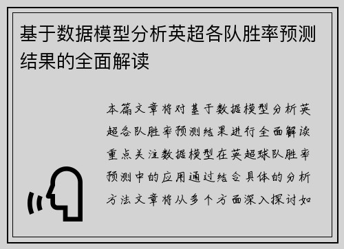 基于数据模型分析英超各队胜率预测结果的全面解读