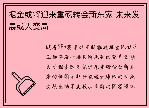 掘金或将迎来重磅转会新东家 未来发展或大变局