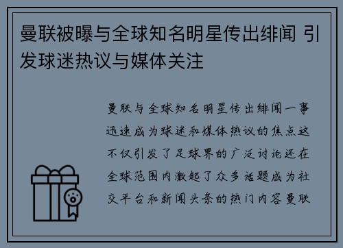 曼联被曝与全球知名明星传出绯闻 引发球迷热议与媒体关注