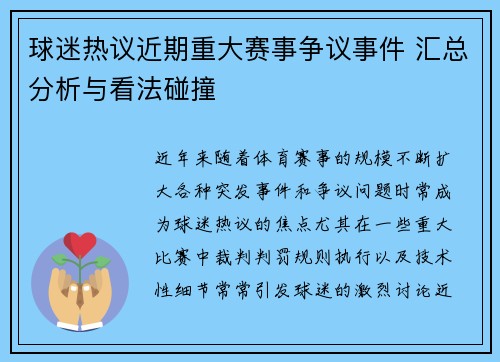 球迷热议近期重大赛事争议事件 汇总分析与看法碰撞