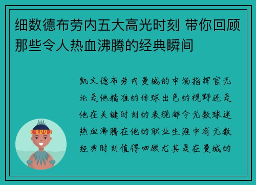 细数德布劳内五大高光时刻 带你回顾那些令人热血沸腾的经典瞬间