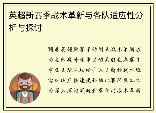 英超新赛季战术革新与各队适应性分析与探讨