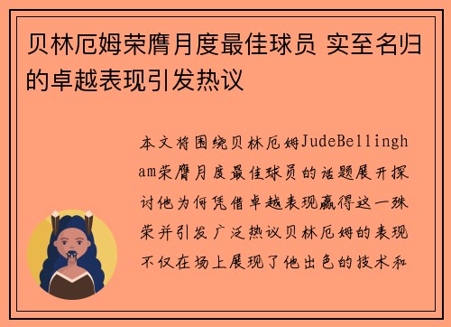 贝林厄姆荣膺月度最佳球员 实至名归的卓越表现引发热议