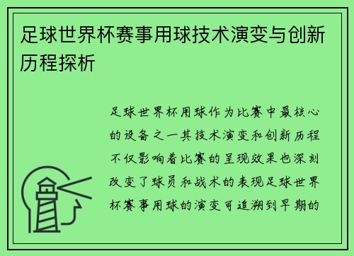 足球世界杯赛事用球技术演变与创新历程探析
