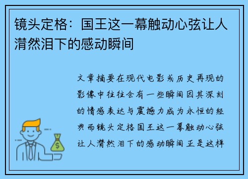 镜头定格：国王这一幕触动心弦让人潸然泪下的感动瞬间