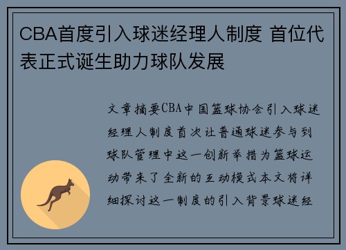 CBA首度引入球迷经理人制度 首位代表正式诞生助力球队发展