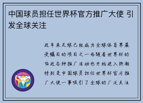 中国球员担任世界杯官方推广大使 引发全球关注