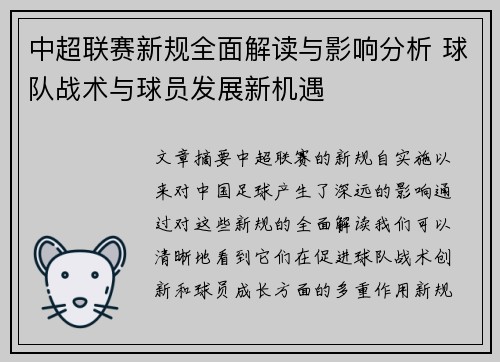 中超联赛新规全面解读与影响分析 球队战术与球员发展新机遇