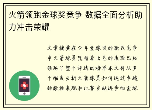 火箭领跑金球奖竞争 数据全面分析助力冲击荣耀