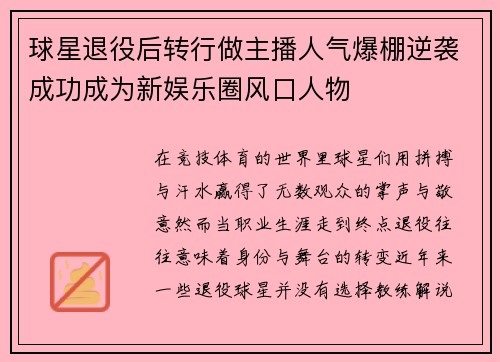 球星退役后转行做主播人气爆棚逆袭成功成为新娱乐圈风口人物