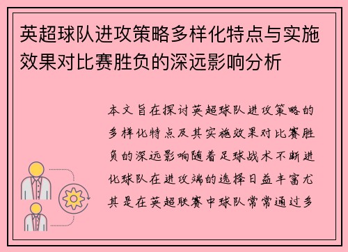 英超球队进攻策略多样化特点与实施效果对比赛胜负的深远影响分析
