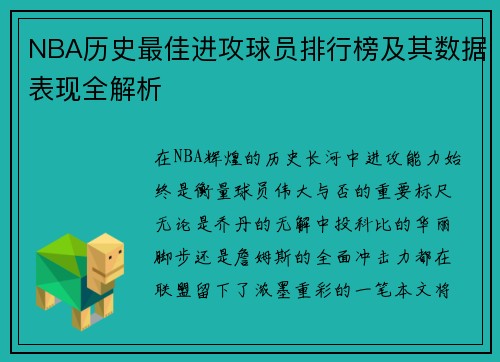 NBA历史最佳进攻球员排行榜及其数据表现全解析