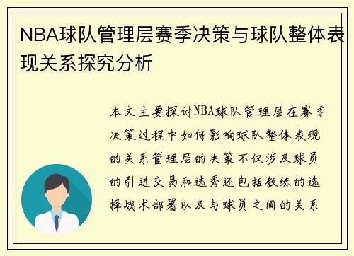 NBA球队管理层赛季决策与球队整体表现关系探究分析