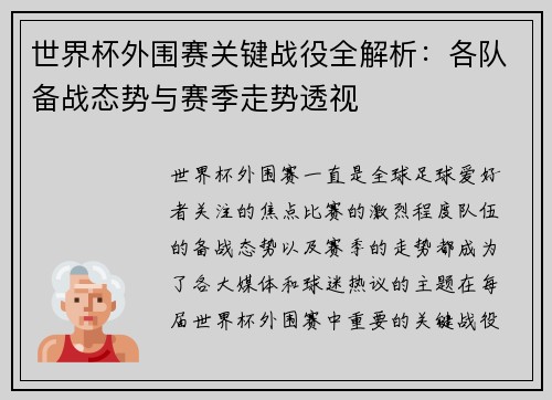 世界杯外围赛关键战役全解析：各队备战态势与赛季走势透视