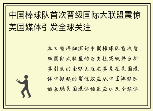 中国棒球队首次晋级国际大联盟震惊美国媒体引发全球关注