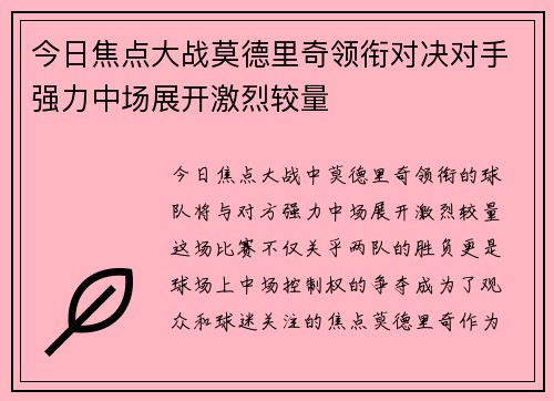 今日焦点大战莫德里奇领衔对决对手强力中场展开激烈较量
