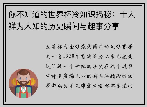 你不知道的世界杯冷知识揭秘：十大鲜为人知的历史瞬间与趣事分享