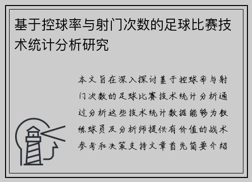 基于控球率与射门次数的足球比赛技术统计分析研究