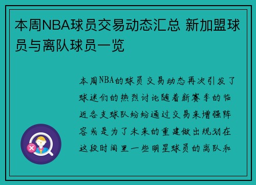 本周NBA球员交易动态汇总 新加盟球员与离队球员一览 本周NBA球员交易动态汇总 新加盟球员与离队球员一览