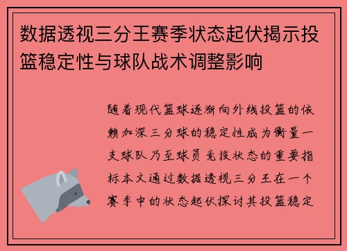 数据透视三分王赛季状态起伏揭示投篮稳定性与球队战术调整影响
