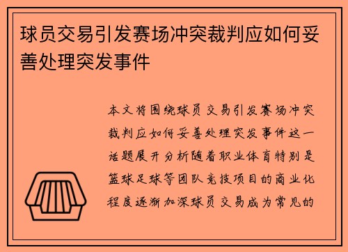 球员交易引发赛场冲突裁判应如何妥善处理突发事件
