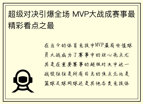 超级对决引爆全场 MVP大战成赛事最精彩看点之最