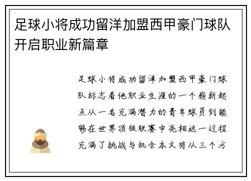 足球小将成功留洋加盟西甲豪门球队开启职业新篇章