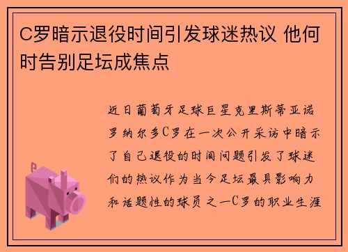 C罗暗示退役时间引发球迷热议 他何时告别足坛成焦点