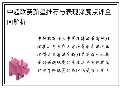 中超联赛新星推荐与表现深度点评全面解析 中超联赛新星推荐与表现深度点评全面解析