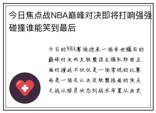 今日焦点战NBA巅峰对决即将打响强强碰撞谁能笑到最后 今日焦点战NBA巅峰对决即将打响强强碰撞谁能笑到最后