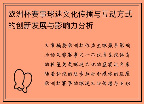 欧洲杯赛事球迷文化传播与互动方式的创新发展与影响力分析