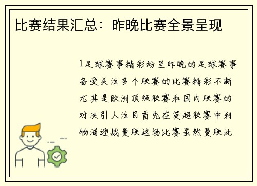 比赛结果汇总：昨晚比赛全景呈现