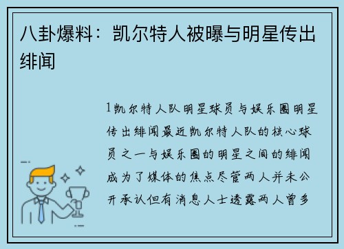 八卦爆料：凯尔特人被曝与明星传出绯闻