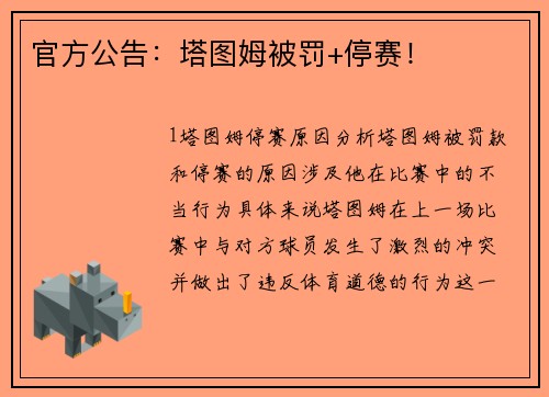 官方公告：塔图姆被罚+停赛！