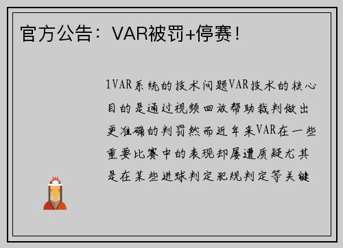 官方公告：VAR被罚+停赛！