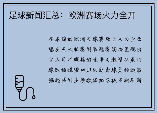 足球新闻汇总：欧洲赛场火力全开