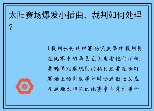 太阳赛场爆发小插曲，裁判如何处理？
