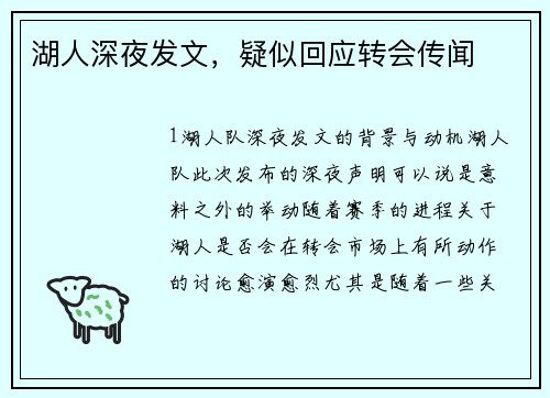湖人深夜发文，疑似回应转会传闻