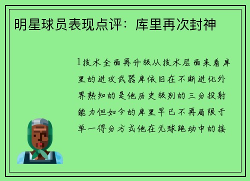 明星球员表现点评：库里再次封神