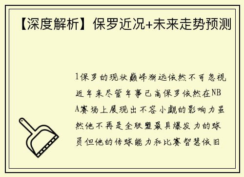 【深度解析】保罗近况+未来走势预测