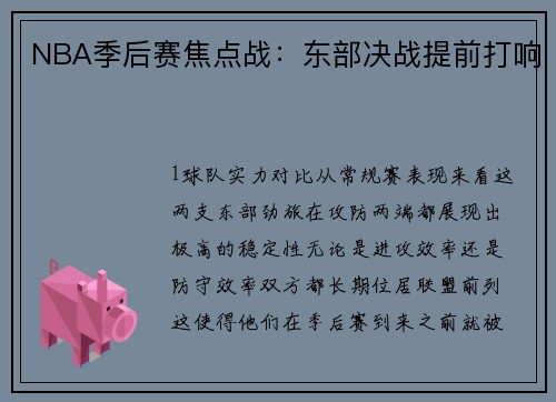 NBA季后赛焦点战：东部决战提前打响