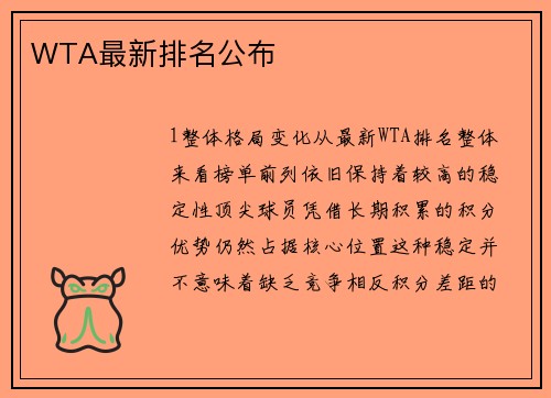WTA最新排名公布
