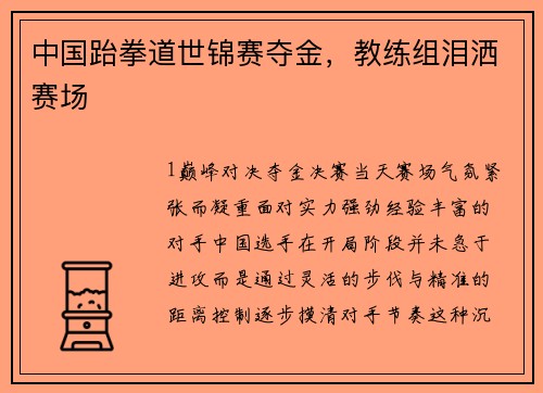 中国跆拳道世锦赛夺金，教练组泪洒赛场