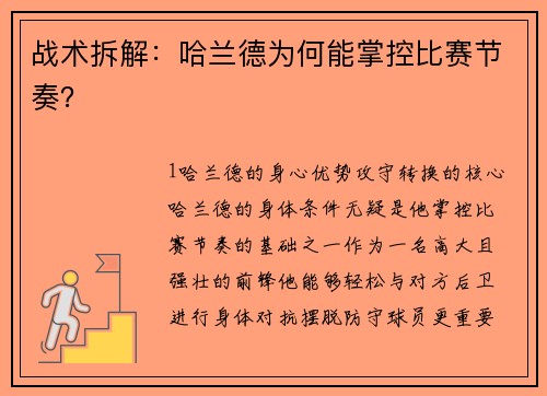 战术拆解：哈兰德为何能掌控比赛节奏？