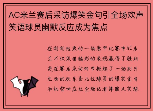 AC米兰赛后采访爆笑金句引全场欢声笑语球员幽默反应成为焦点