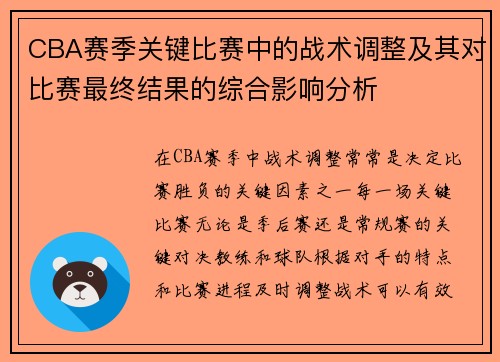 CBA赛季关键比赛中的战术调整及其对比赛最终结果的综合影响分析