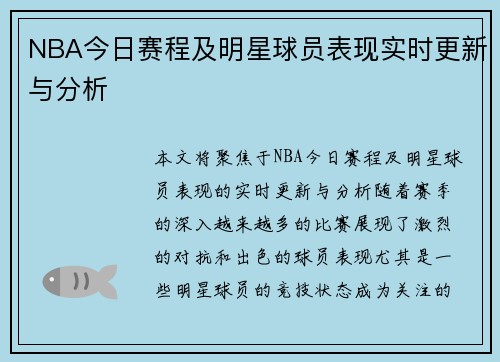 NBA今日赛程及明星球员表现实时更新与分析